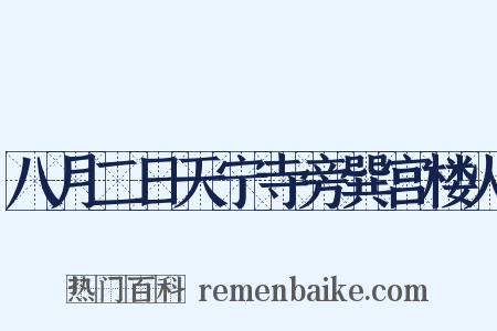 八月二日天宁寺旁巽宫楼火是什么意思的图片